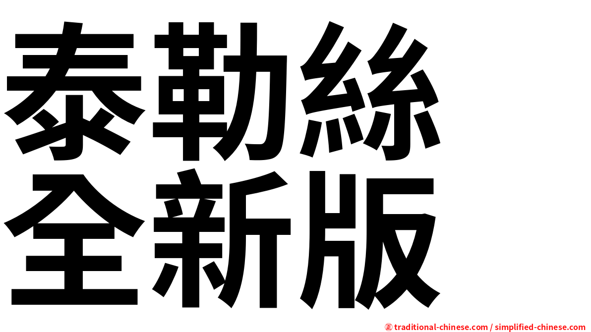 泰勒絲　全新版